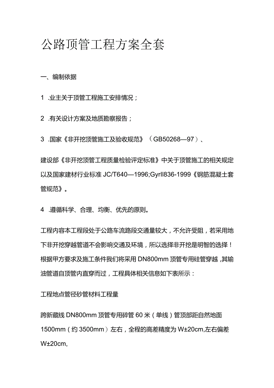 公路顶管工程方案全套.docx_第1页