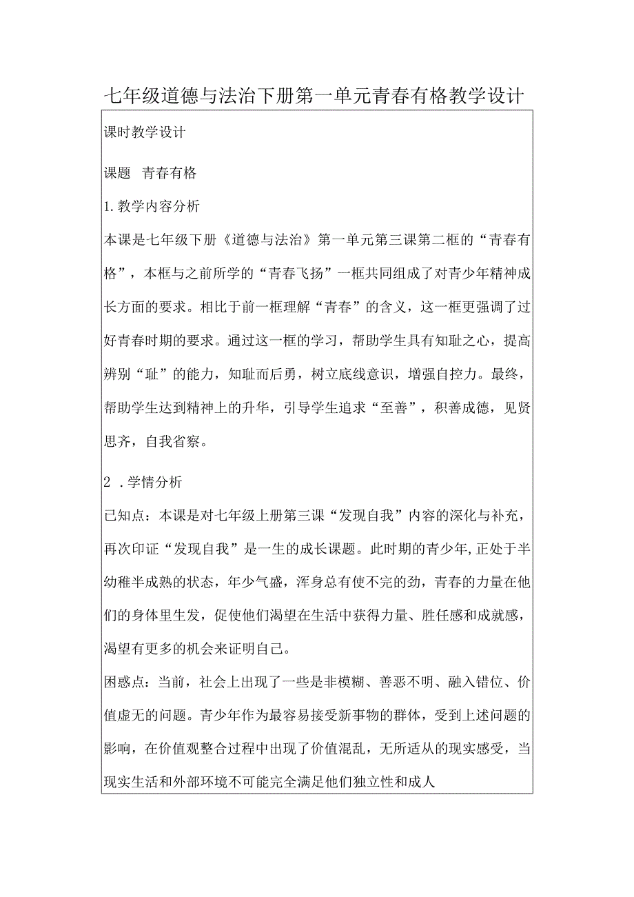 七年级道德与法治下册第一单元青春有格教学设计.docx_第1页