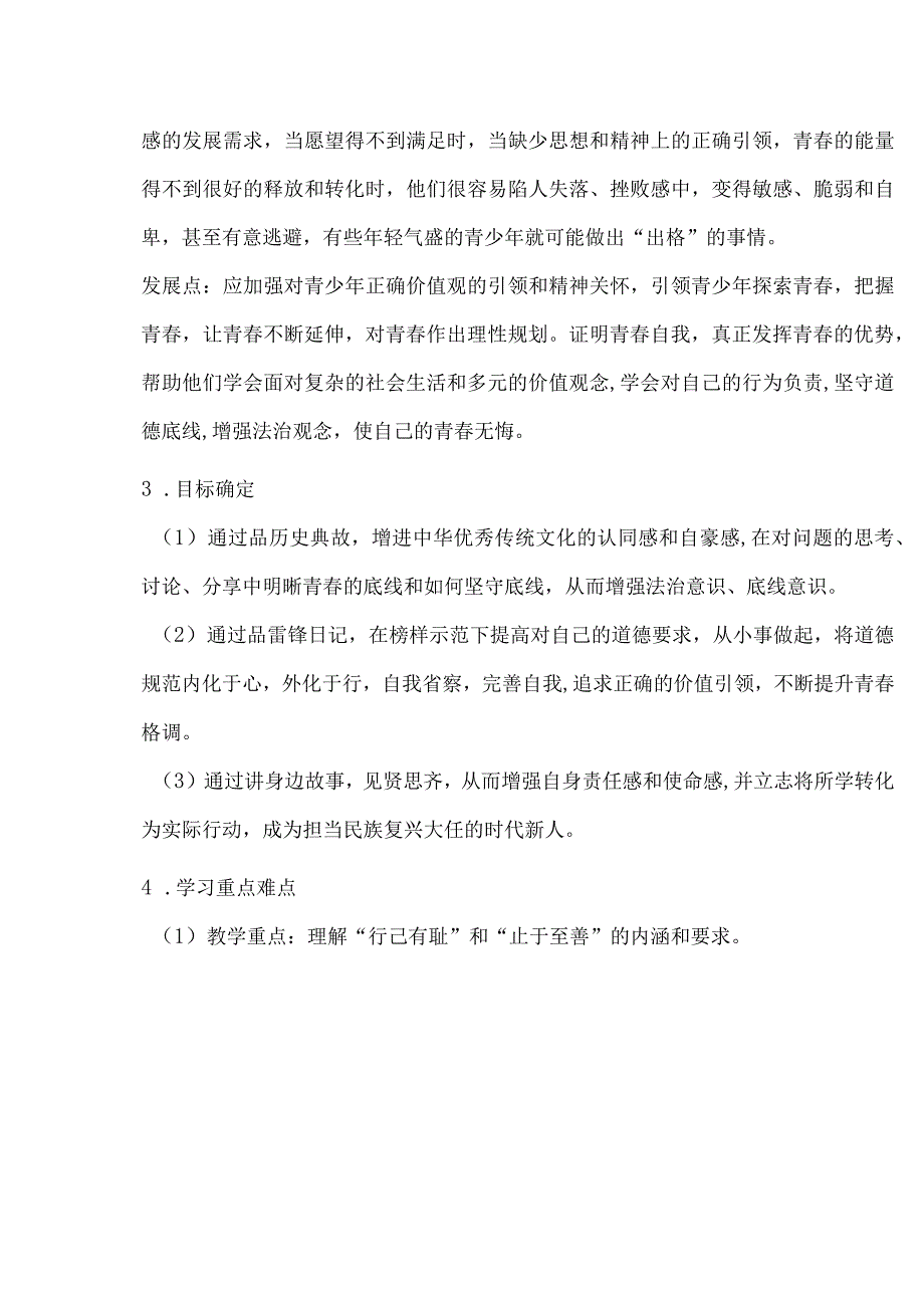 七年级道德与法治下册第一单元青春有格教学设计.docx_第2页