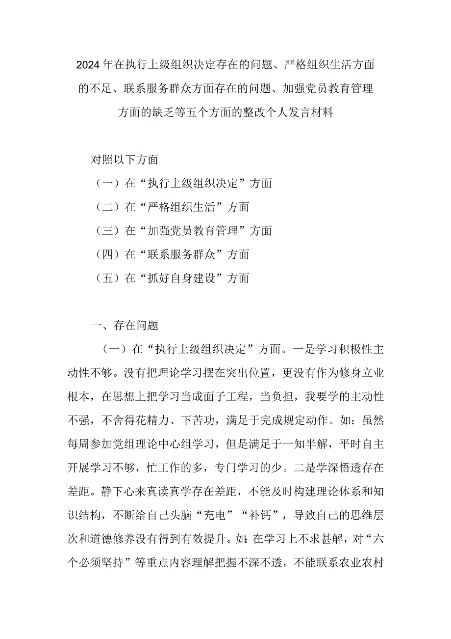 2024年在执行上级组织决定存在的问题、严格组织生活方面的不足、联系服务群众方面存在的问题、加强党员教育管理方面的缺乏等五个方面的整.docx_第1页