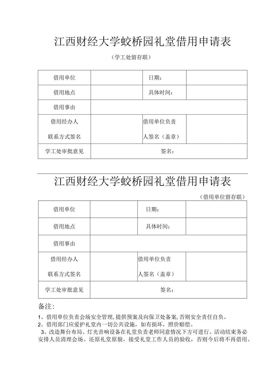 江西财经大学蛟桥园礼堂借用申请表.docx_第1页