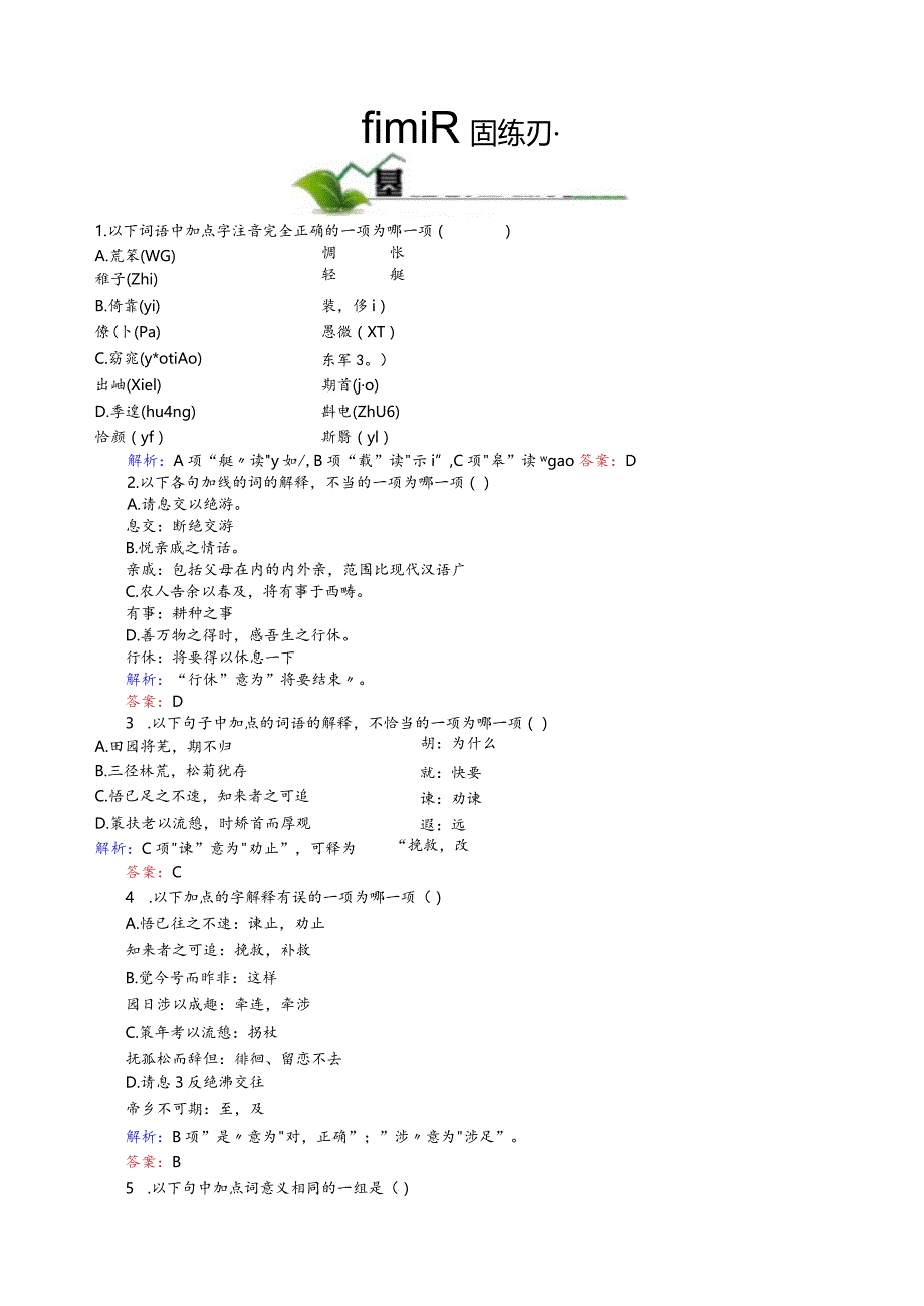 归去来兮辞并序巩固练习题-精品.docx_第1页