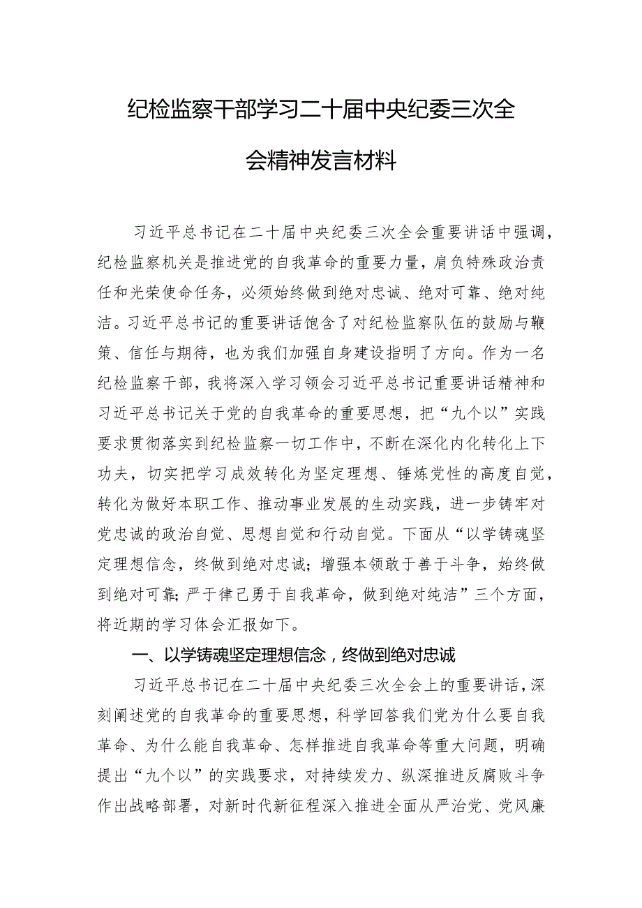 纪检监察干部学习二十届中央纪委三次全会精神发言材料.docx_第1页