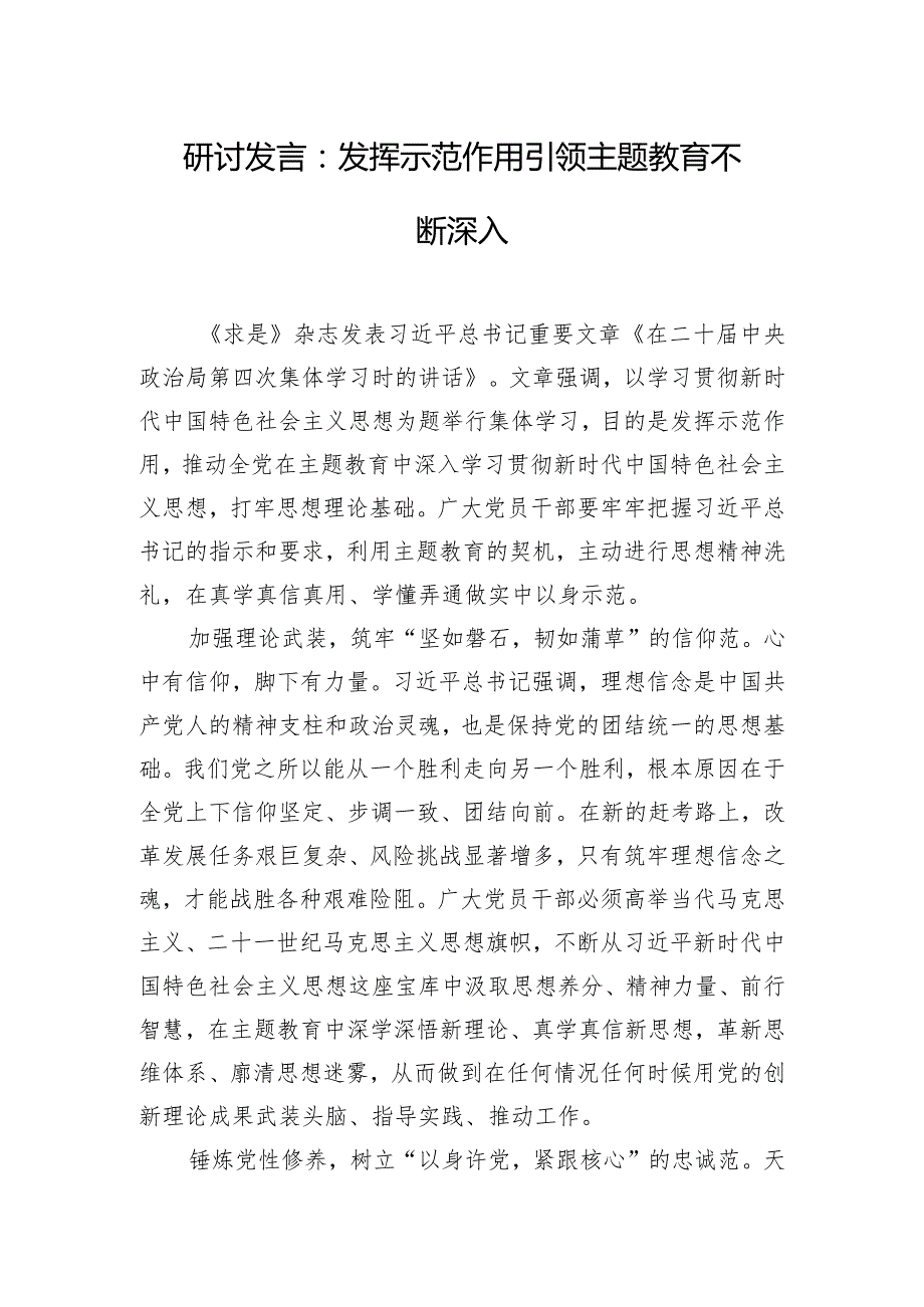 研讨发言：发挥示范作用 引领主题教育不断深入.docx_第1页