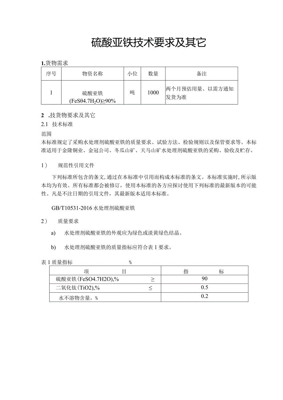 硫酸亚铁技术要求及其它.docx_第1页