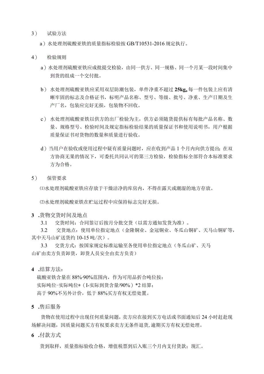 硫酸亚铁技术要求及其它.docx_第2页