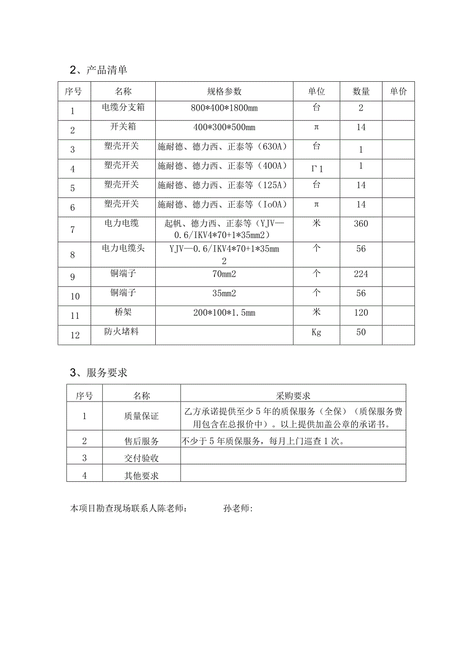 北院出线电缆更换.docx_第2页