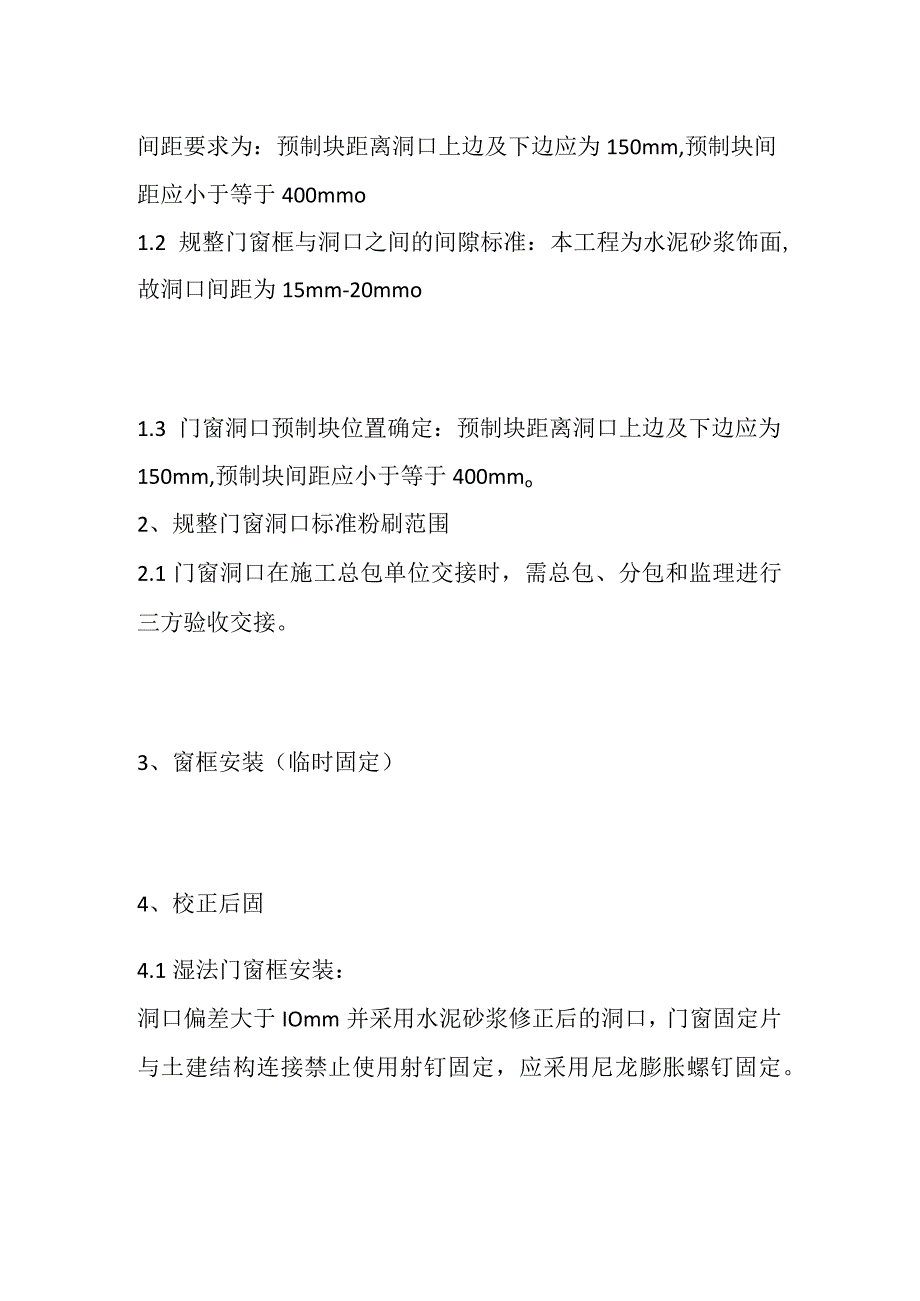 门窗安装工程技术交底全套.docx_第2页