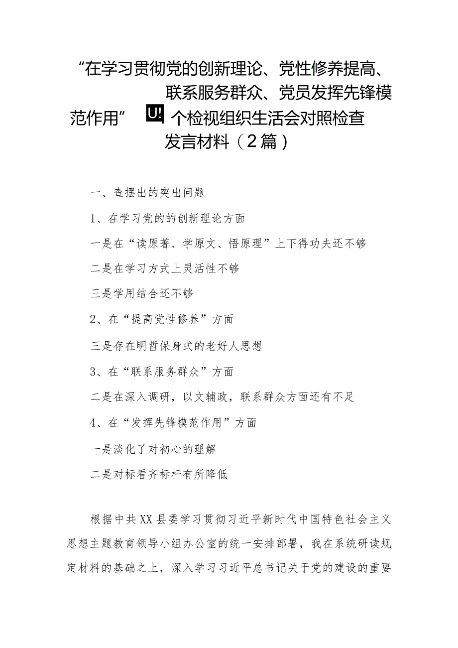 “在学习贯彻党的创新理论、党性修养提高、联系服务群众、党员发挥先锋模范作用”四个检视组织生活会对照检查发言材料(2篇).docx_第1页