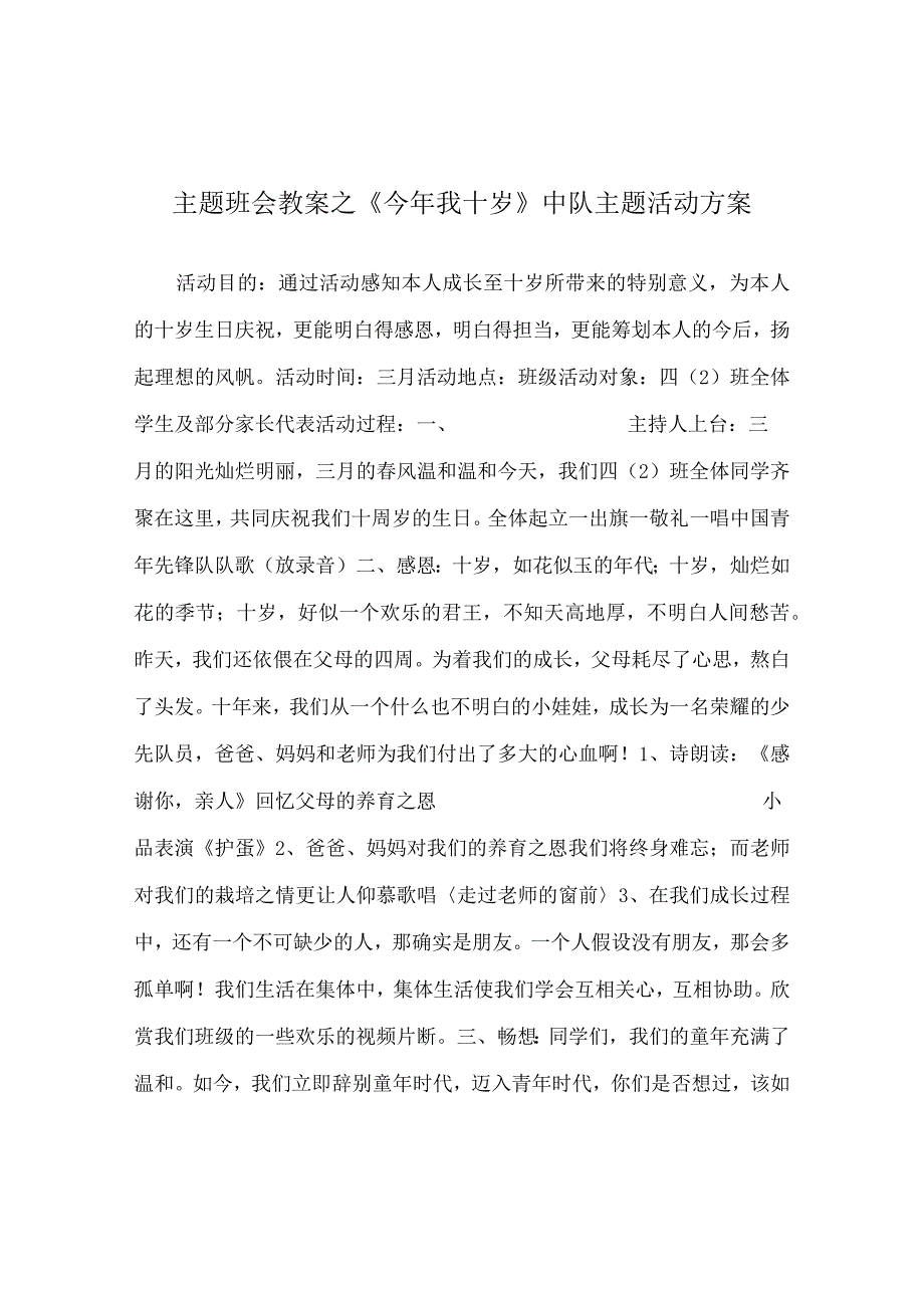 【精选】《今年我十岁》中队主题活动方案.docx_第1页