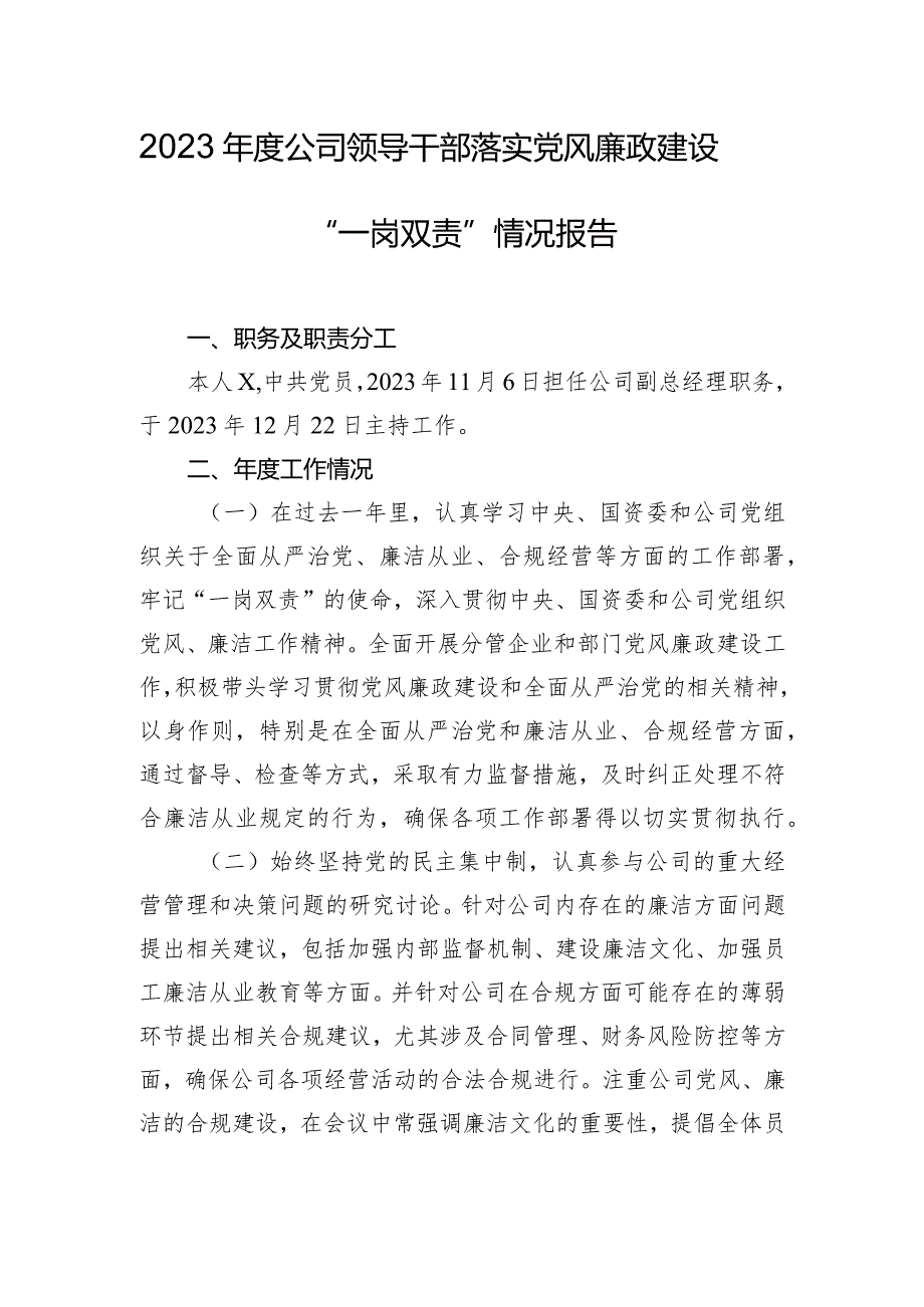 2023年度公司领导干部落实党风廉政建设“一岗双责”情况报告.docx_第1页