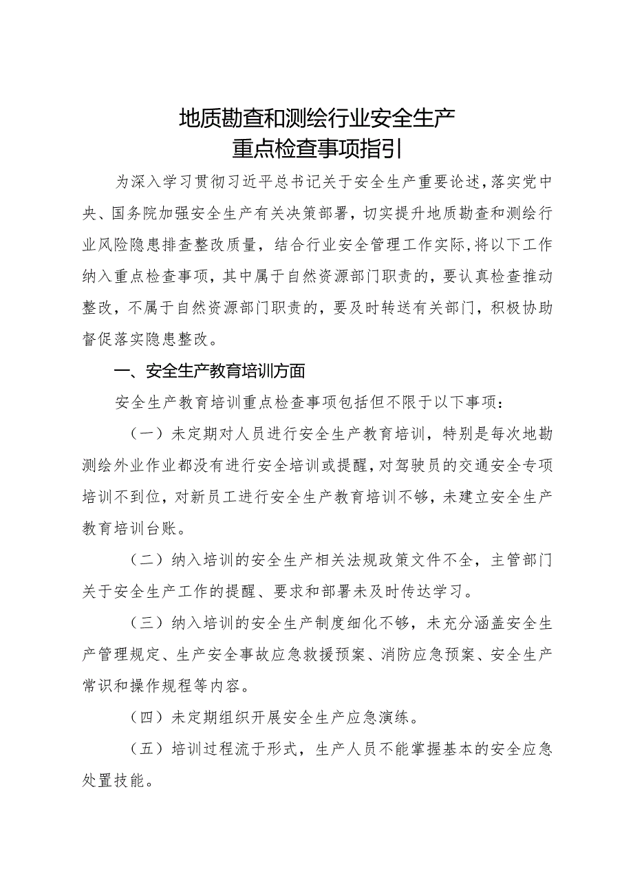 2023年12月《地质勘查和测绘行业安全生产重点检查事项指引》.docx_第1页