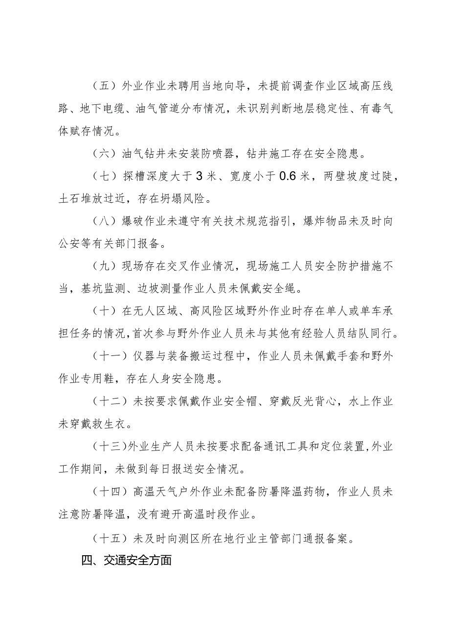 2023年12月《地质勘查和测绘行业安全生产重点检查事项指引》.docx_第3页