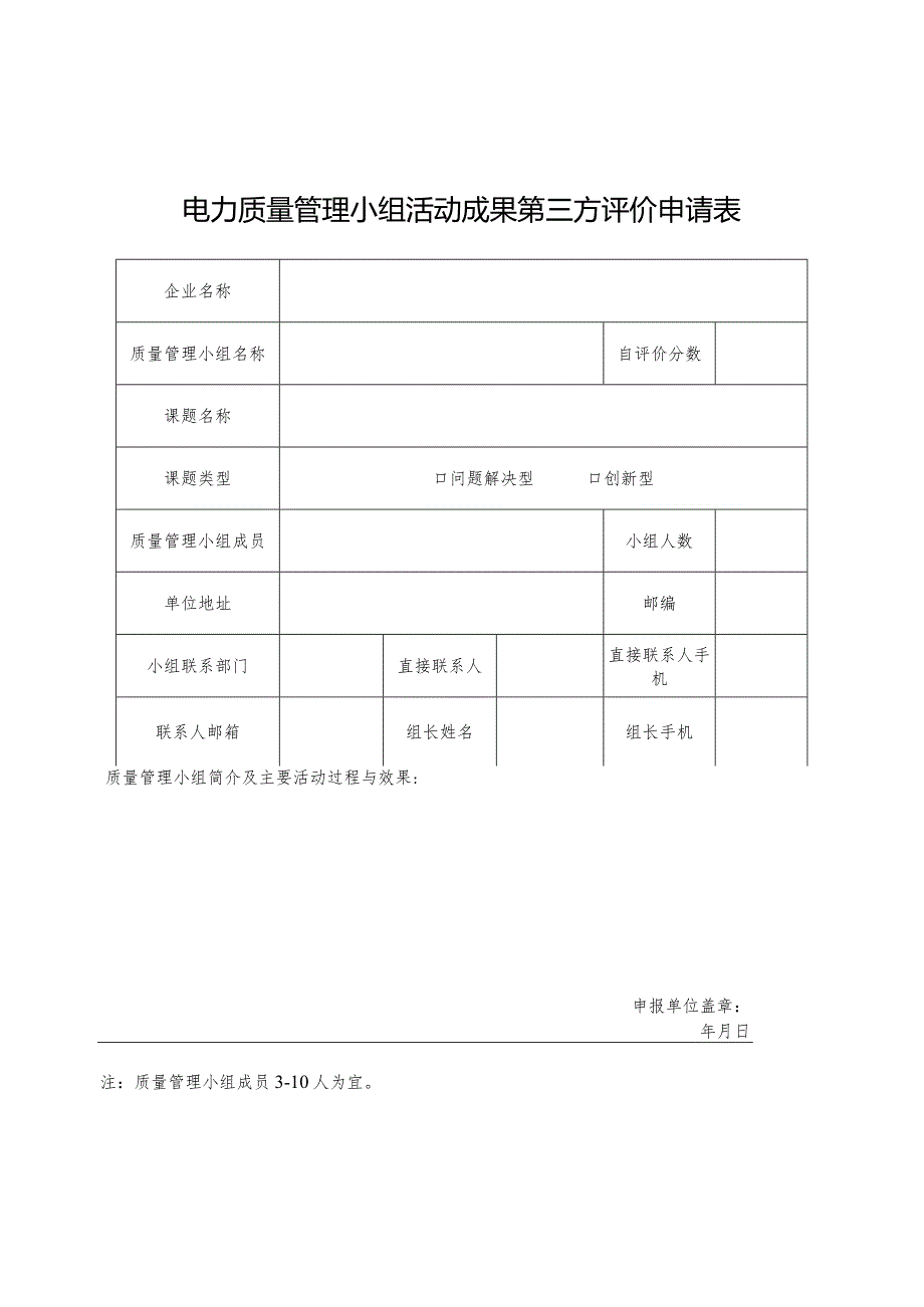 电力质量管理小组活动成果第三方评价申请表.docx_第1页