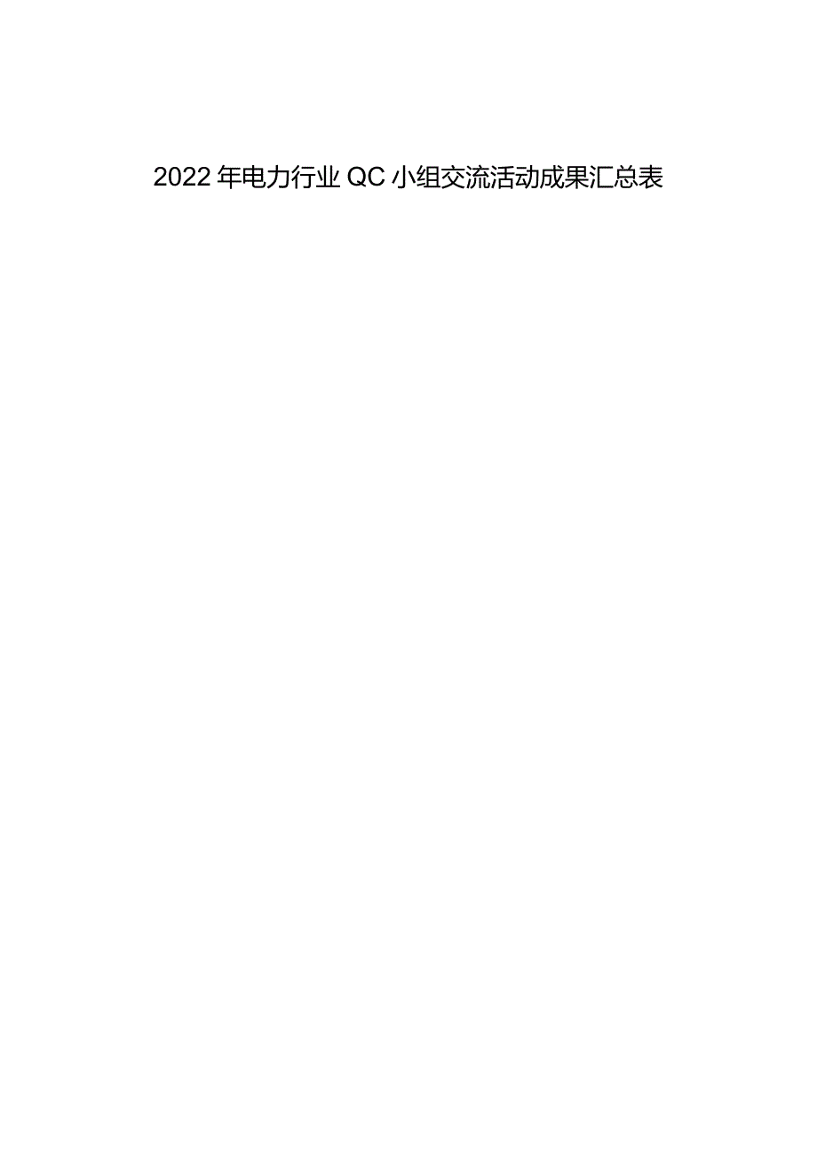 电力质量管理小组活动成果第三方评价申请表.docx_第3页