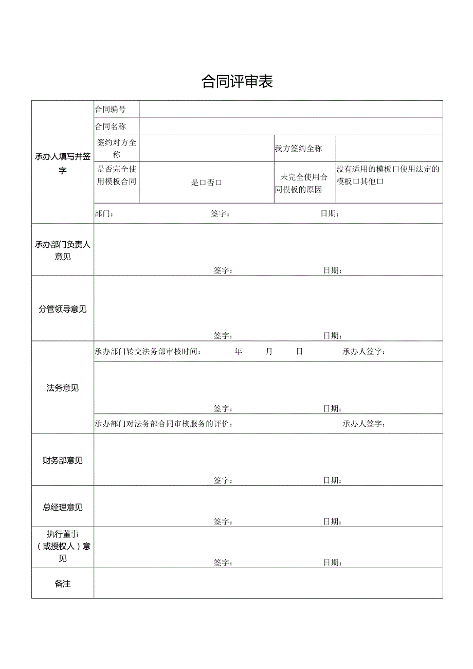 合同评审表格.docx_第1页