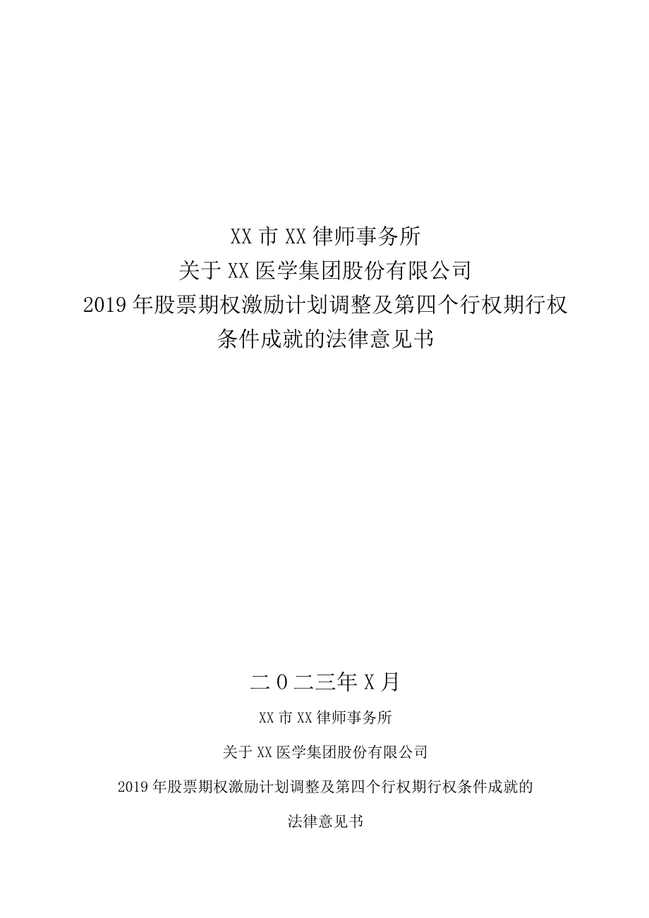 XX市XX律师事务所关于XX医学集团股份有限公司2019年股票期权激励计划调整及第四个行权期行权条件成就的法律意见书（2023年）.docx_第1页