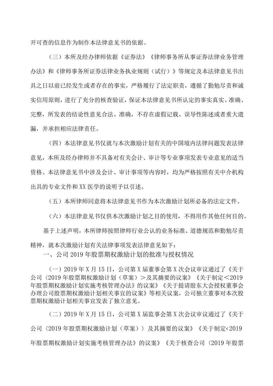 XX市XX律师事务所关于XX医学集团股份有限公司2019年股票期权激励计划调整及第四个行权期行权条件成就的法律意见书（2023年）.docx_第3页