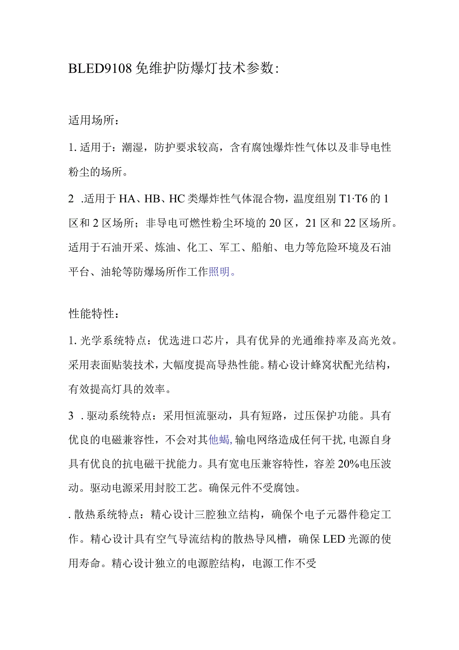 BLED9108免维护防爆灯技术参数.docx_第1页