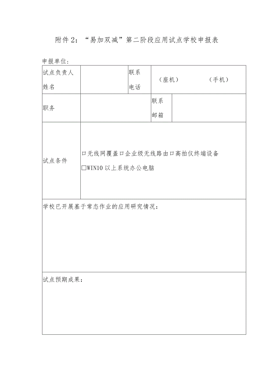 “易加双减”第二阶段应用试点学校申报表.docx_第1页