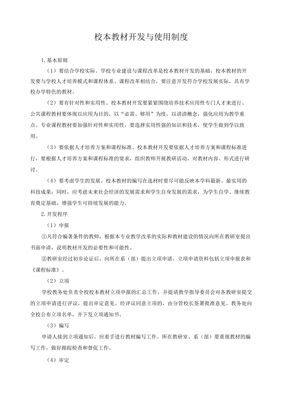 校本教材开发与使用制度.docx_第1页