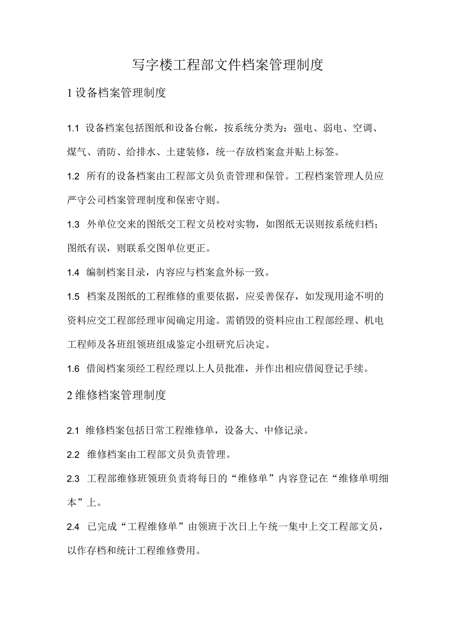 写字楼工程部文件档案管理制度.docx_第1页