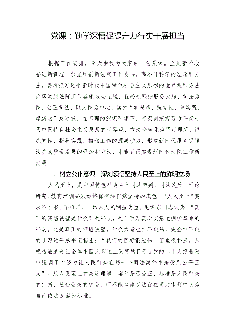 党课：勤学深悟促提升 力行实干展担当.docx_第1页