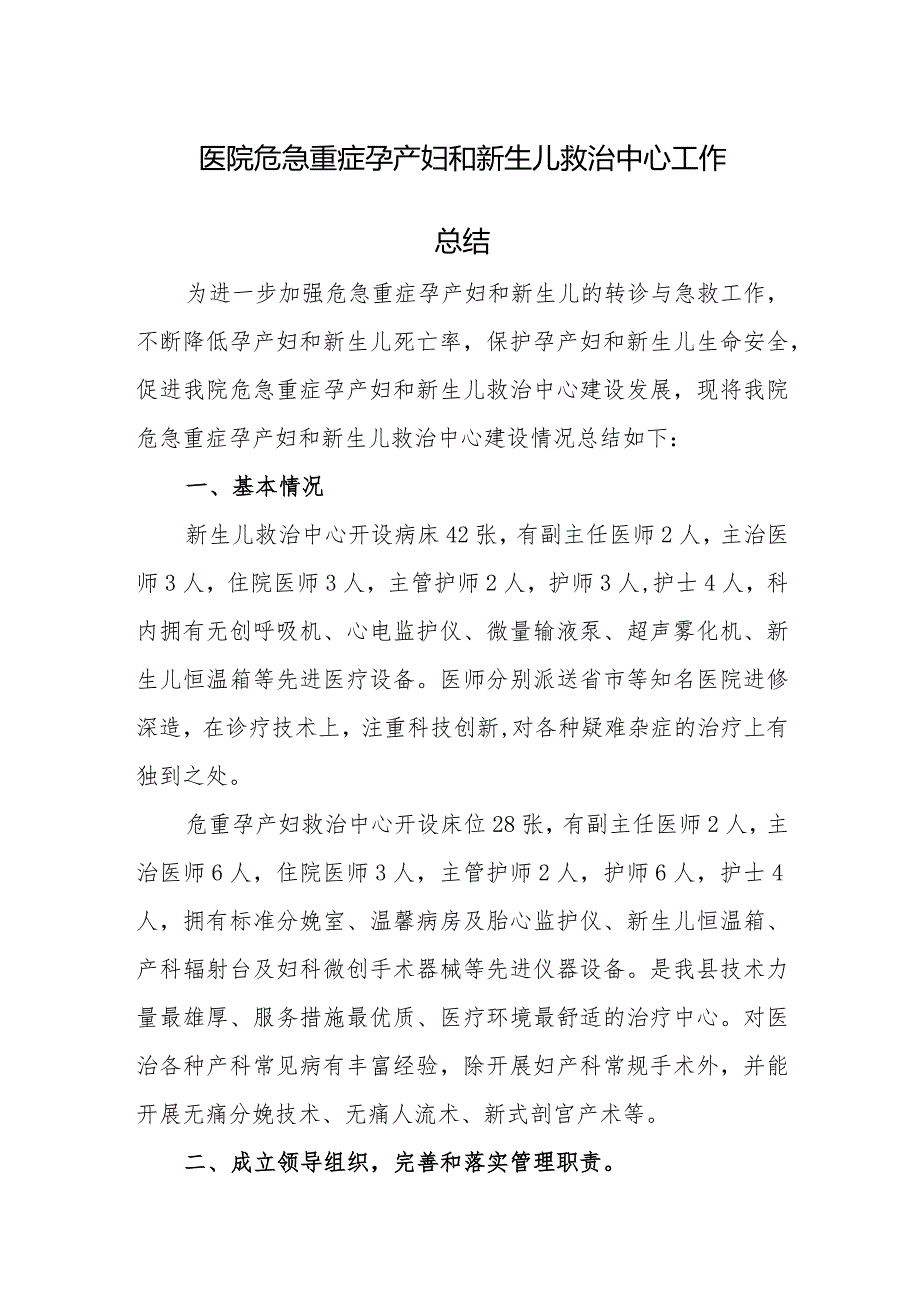 医院危急重症孕产妇和新生儿救治中心工作.docx_第1页