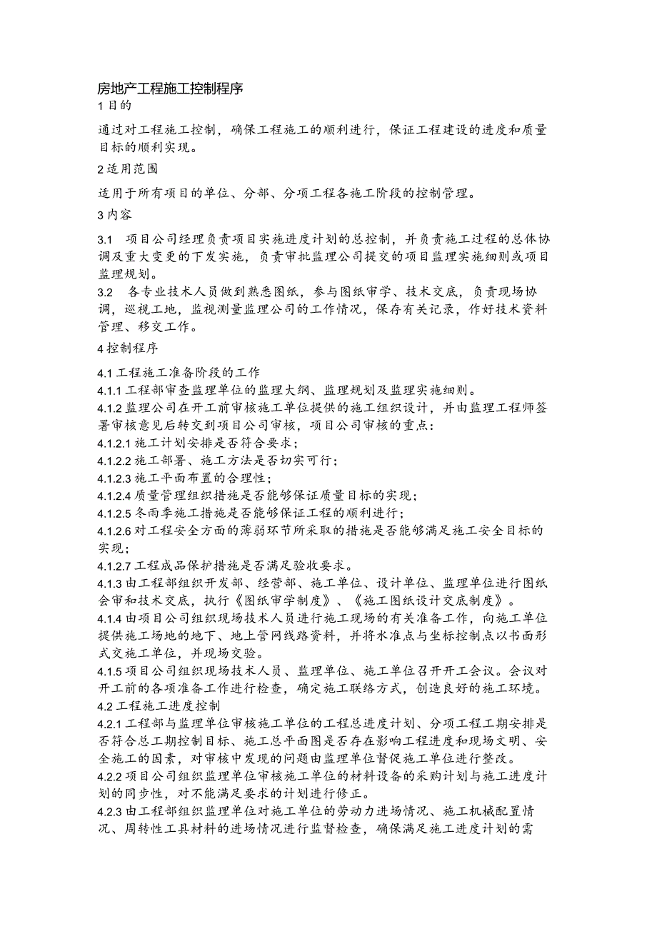 房地产工程施工控制程序.docx_第1页