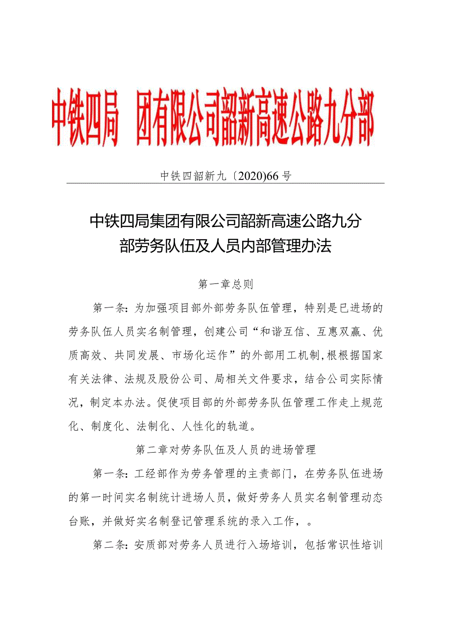 中铁四韶新九〔2020〕66号 中铁四局集团有限公司韶新高速公路九分部劳务队伍及人员内部管理办法.docx_第1页