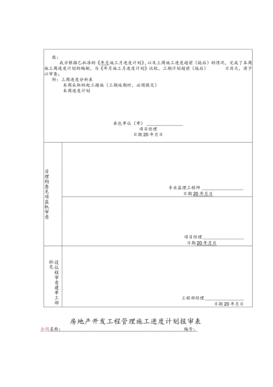 房地产开发工程管理施工进度计划报审表.docx_第1页