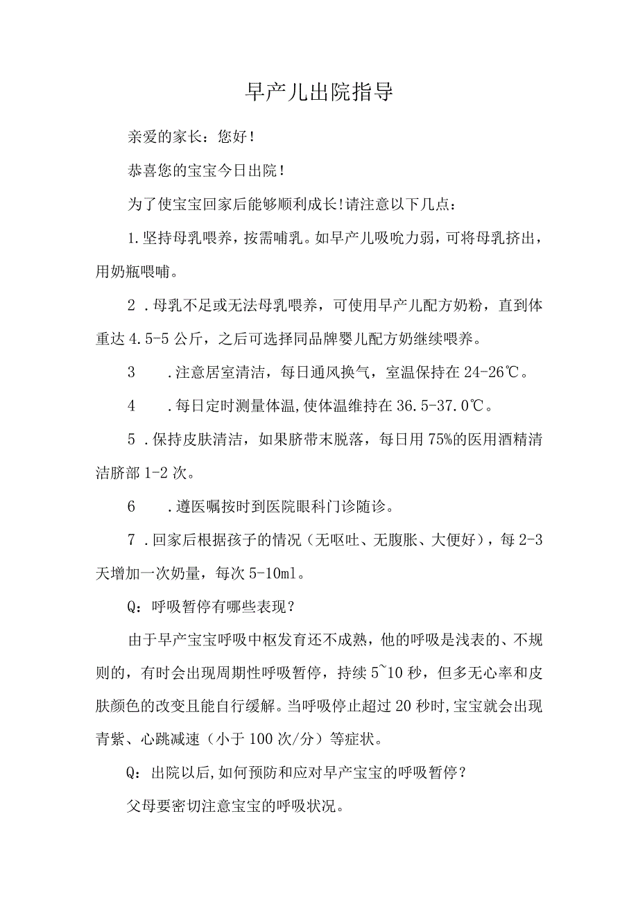 早产儿出院指导.docx_第1页