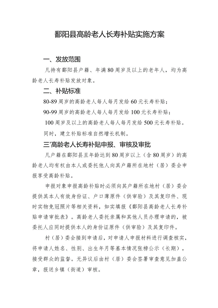 鄱阳县高龄老人长寿补贴实施方案.docx_第1页