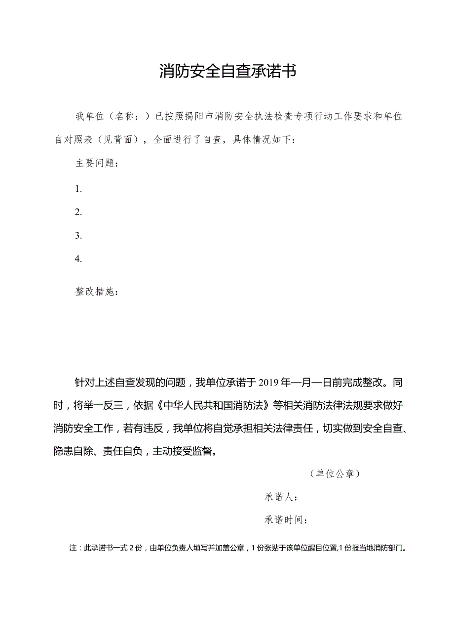 消防安全自查承诺书.docx_第1页