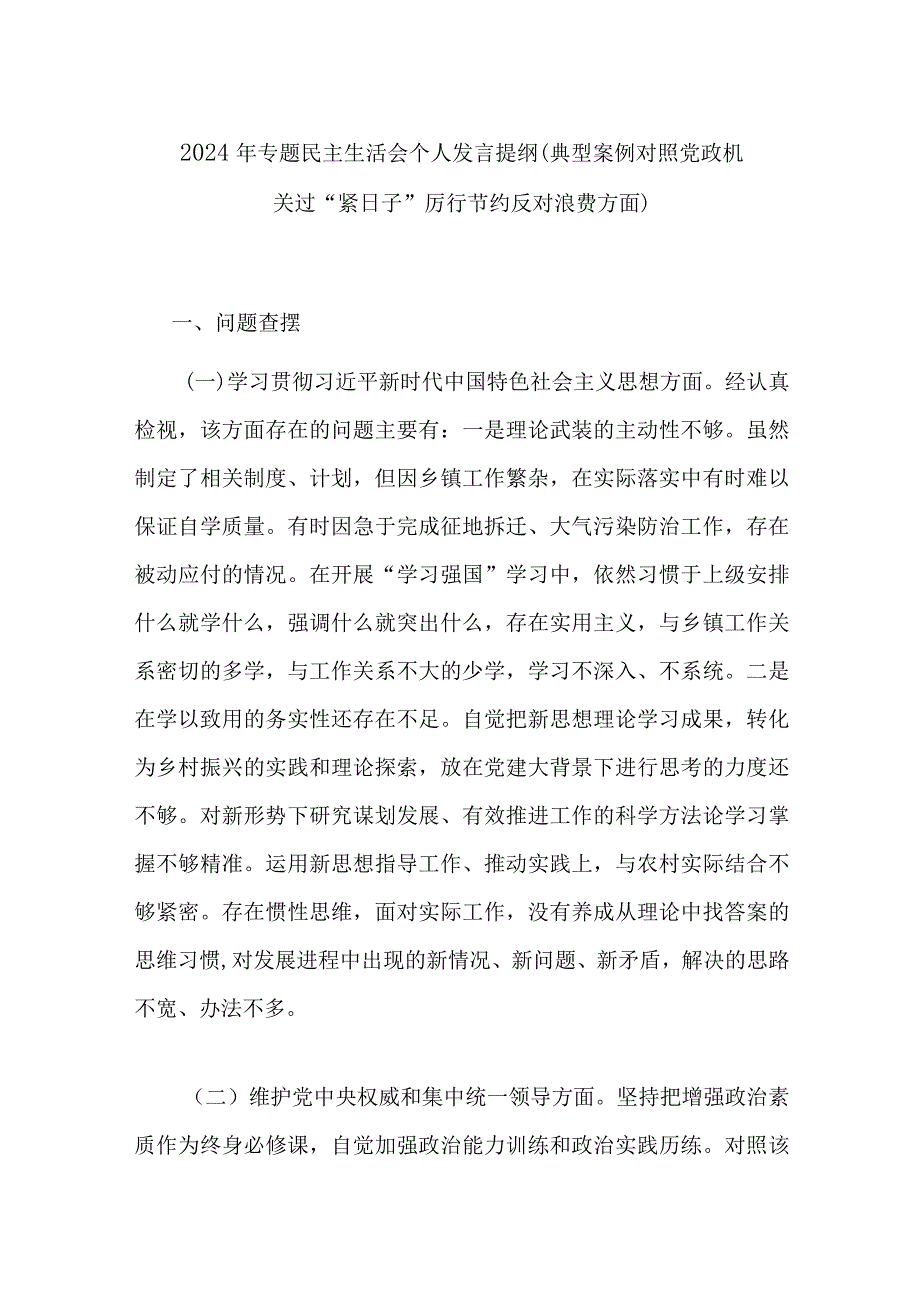 2024年专题民主生活会个人发言提纲(典型案例对照党政机关过“紧日子”厉行节约反对浪费方面).docx_第1页