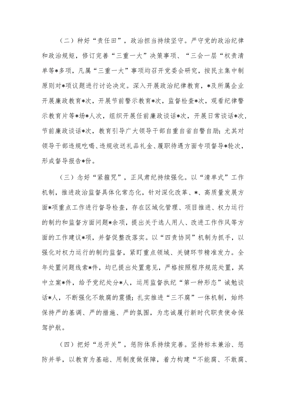 党委2023年履行全面从严治党主体责任述责述廉报告.docx_第2页