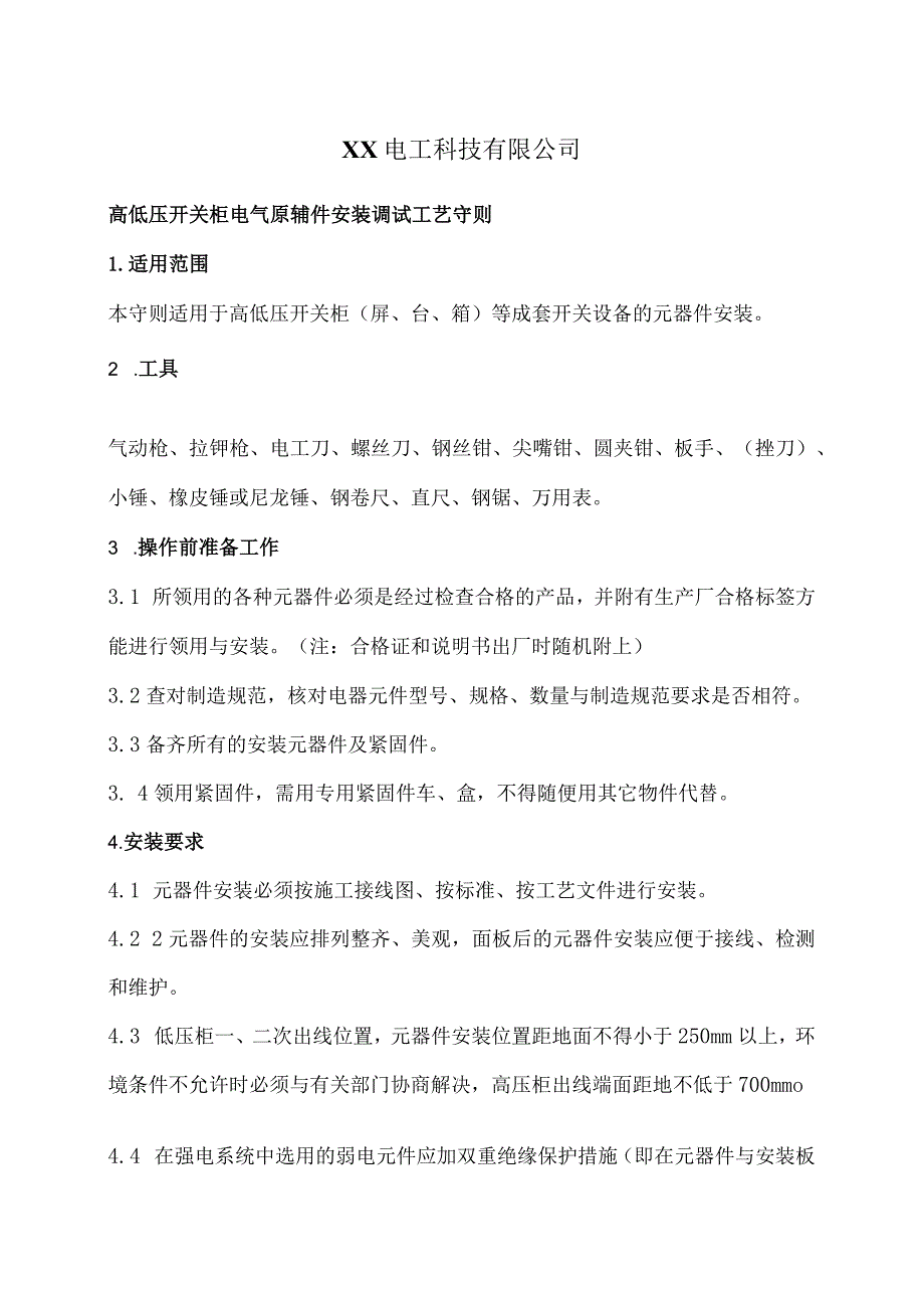 XX电工科技有限公司高低压开关柜电气原辅件安装调试工艺守则（2024年）.docx_第1页