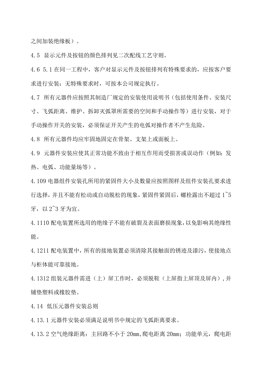 XX电工科技有限公司高低压开关柜电气原辅件安装调试工艺守则（2024年）.docx_第2页