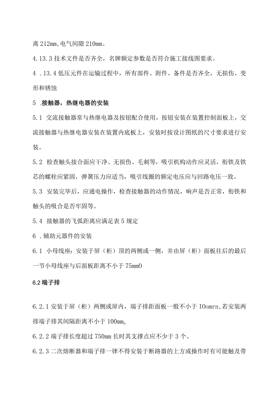 XX电工科技有限公司高低压开关柜电气原辅件安装调试工艺守则（2024年）.docx_第3页