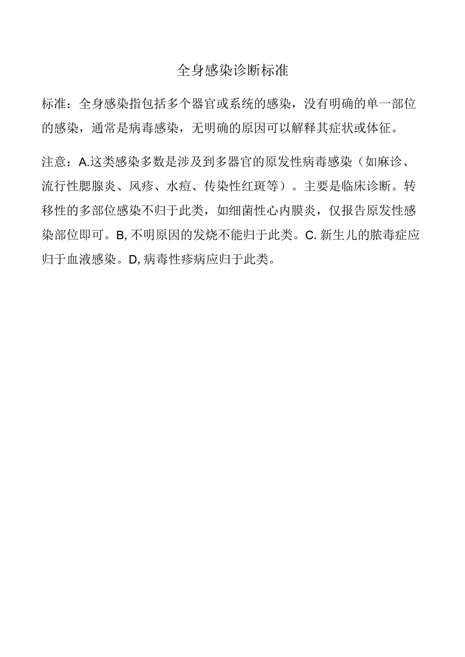 全身感染诊断标准.docx_第1页