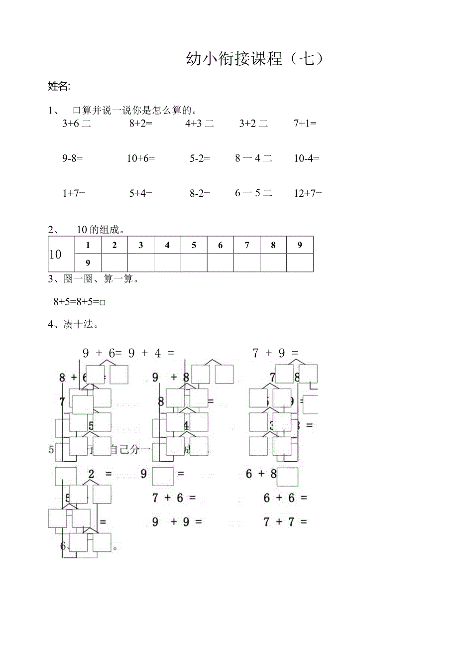 小数一年上“凑十法”练习题.docx_第1页