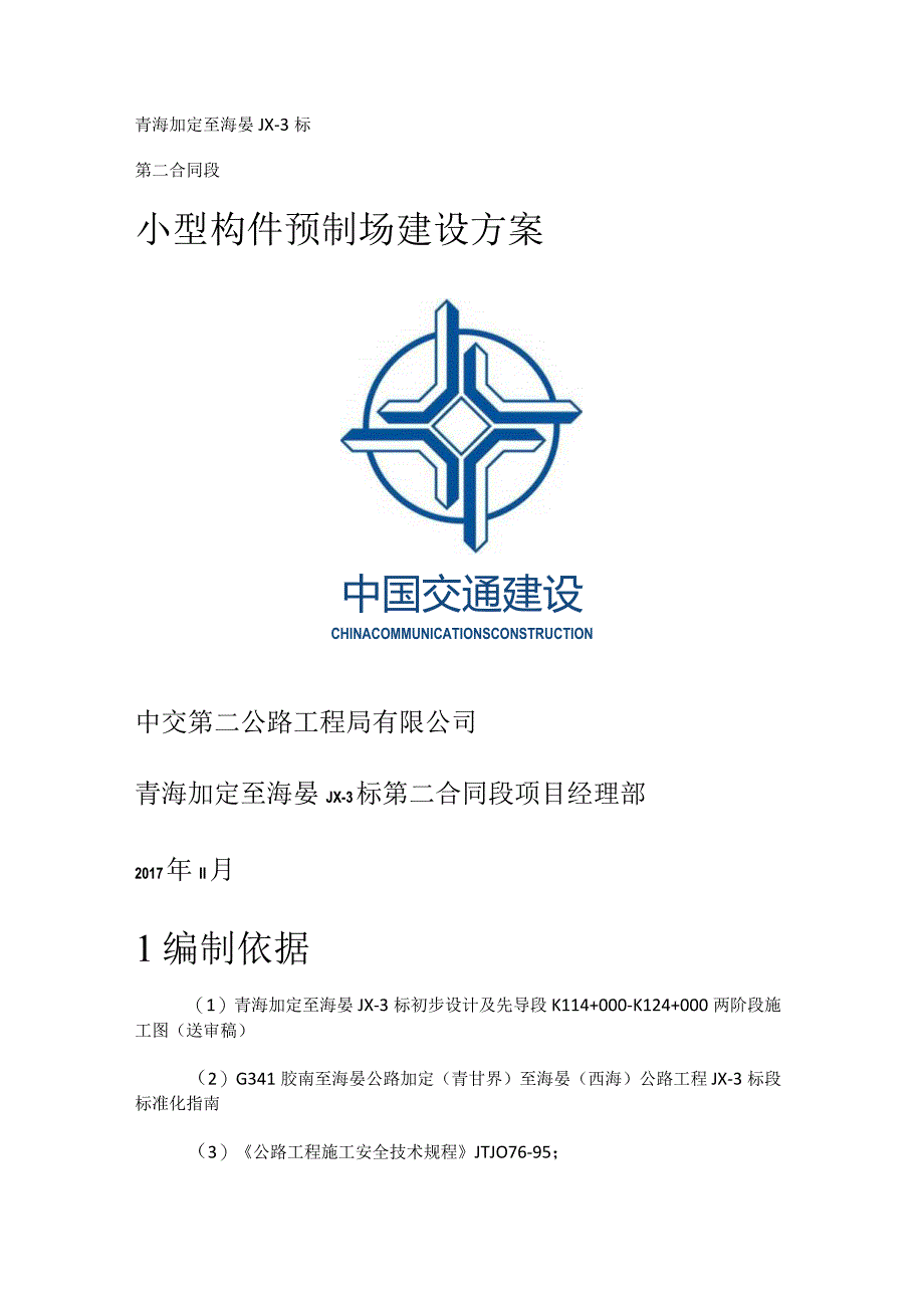 小型构件预制场建设实施方案.docx_第1页