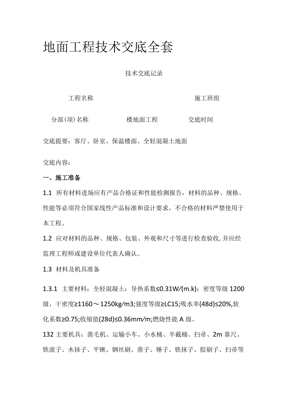 地面工程技术交底全套.docx_第1页