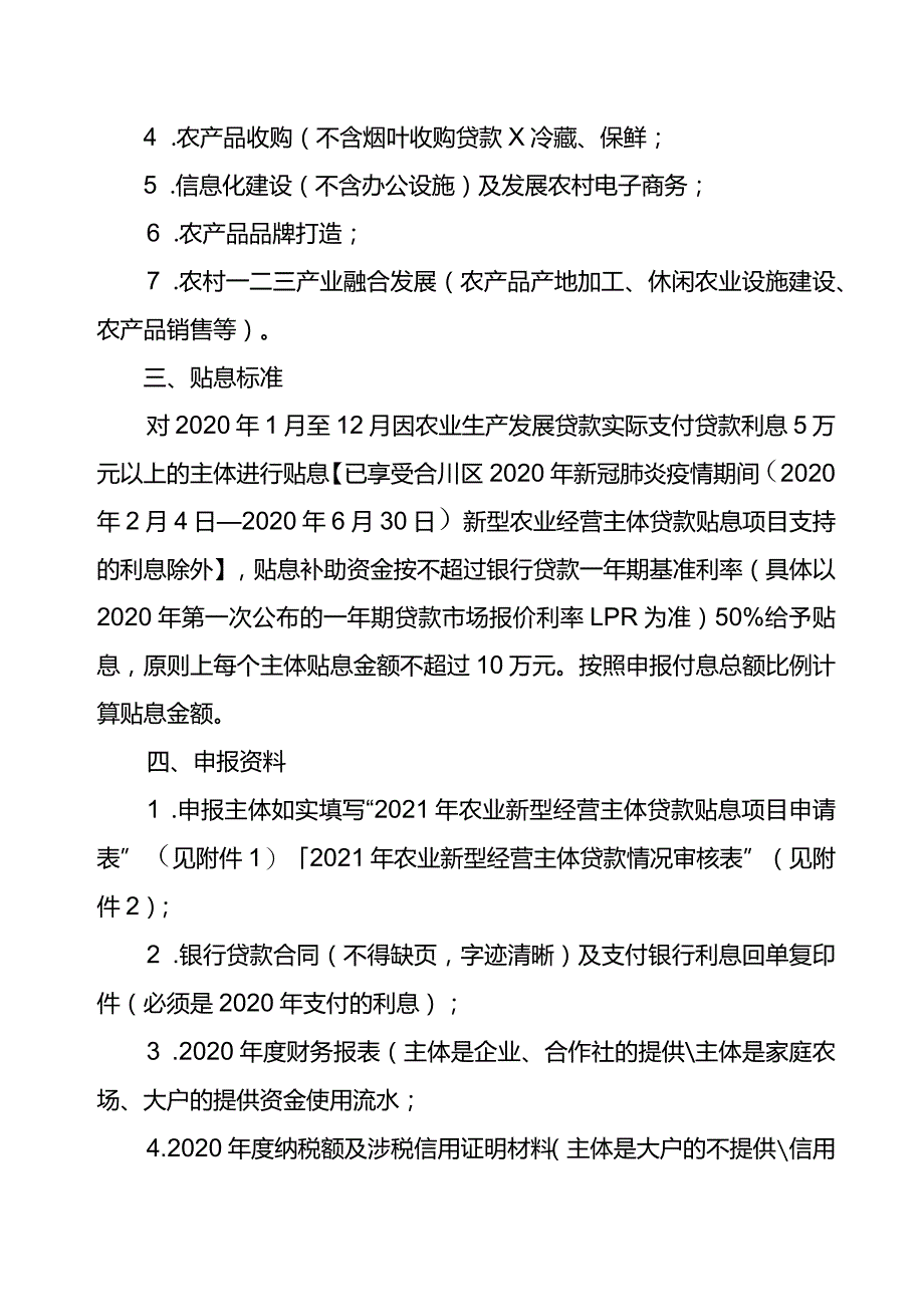 重庆市合川区农业农村委员会重庆市合川区财政局合川区2021年农业新型经营主体贷款贴息项目申报指南.docx_第2页