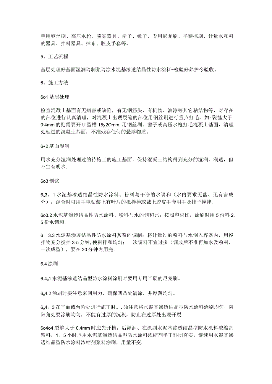 水泥基渗透结晶型防水涂料紧急施工方法.docx_第2页