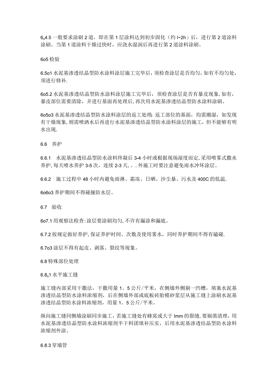 水泥基渗透结晶型防水涂料紧急施工方法.docx_第3页