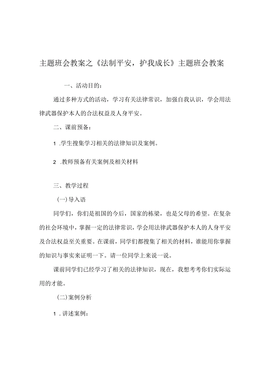 【精选】《法制安全护我成长》主题班会教案.docx_第1页