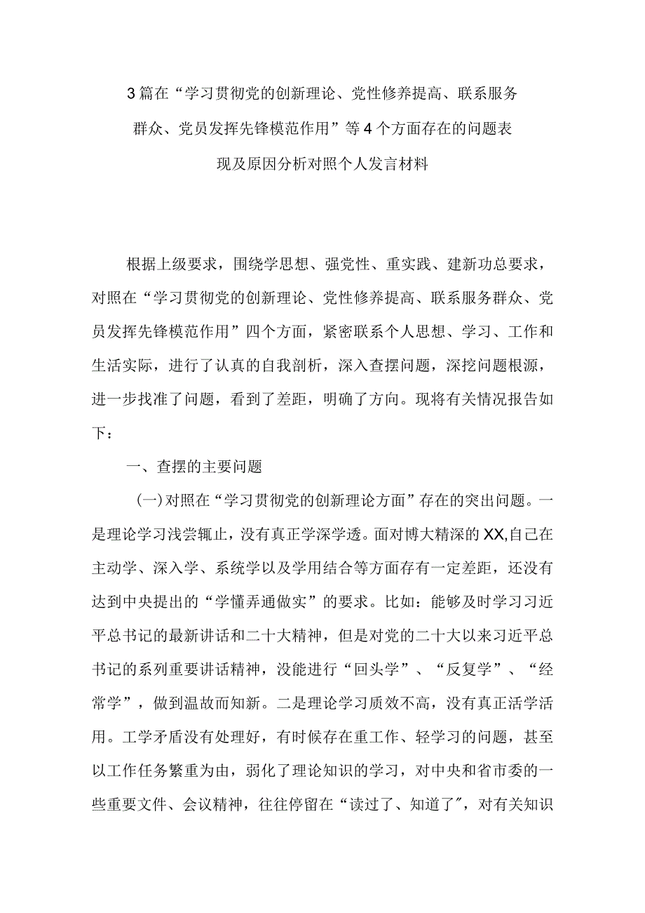 3篇在“学习贯彻党的创新理论、党性修养提高、联系服务群众、党员发挥先锋模范作用”等4个方面存在的问题表现及原因分析对照个人发言材料.docx_第1页