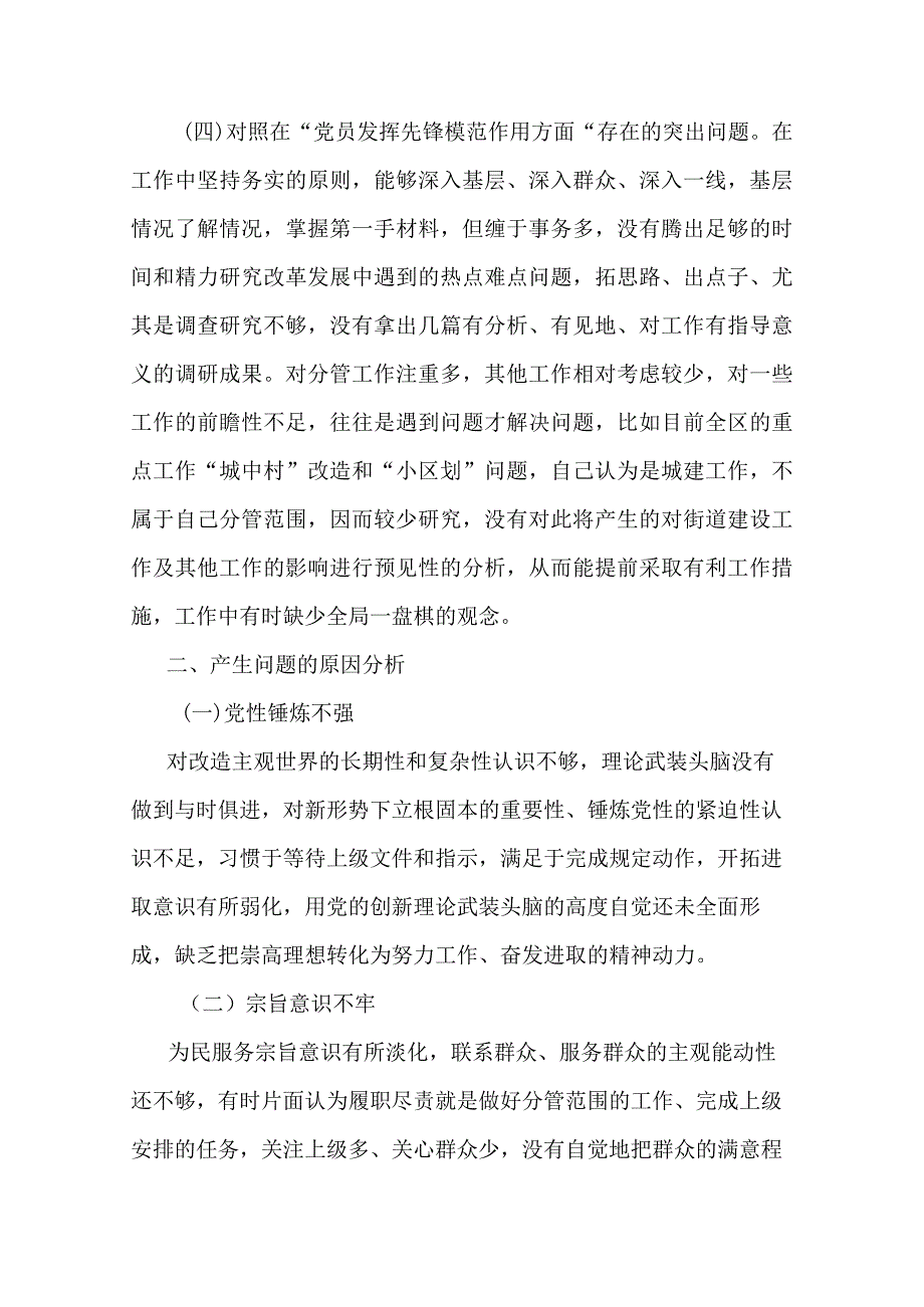 3篇在“学习贯彻党的创新理论、党性修养提高、联系服务群众、党员发挥先锋模范作用”等4个方面存在的问题表现及原因分析对照个人发言材料.docx_第3页