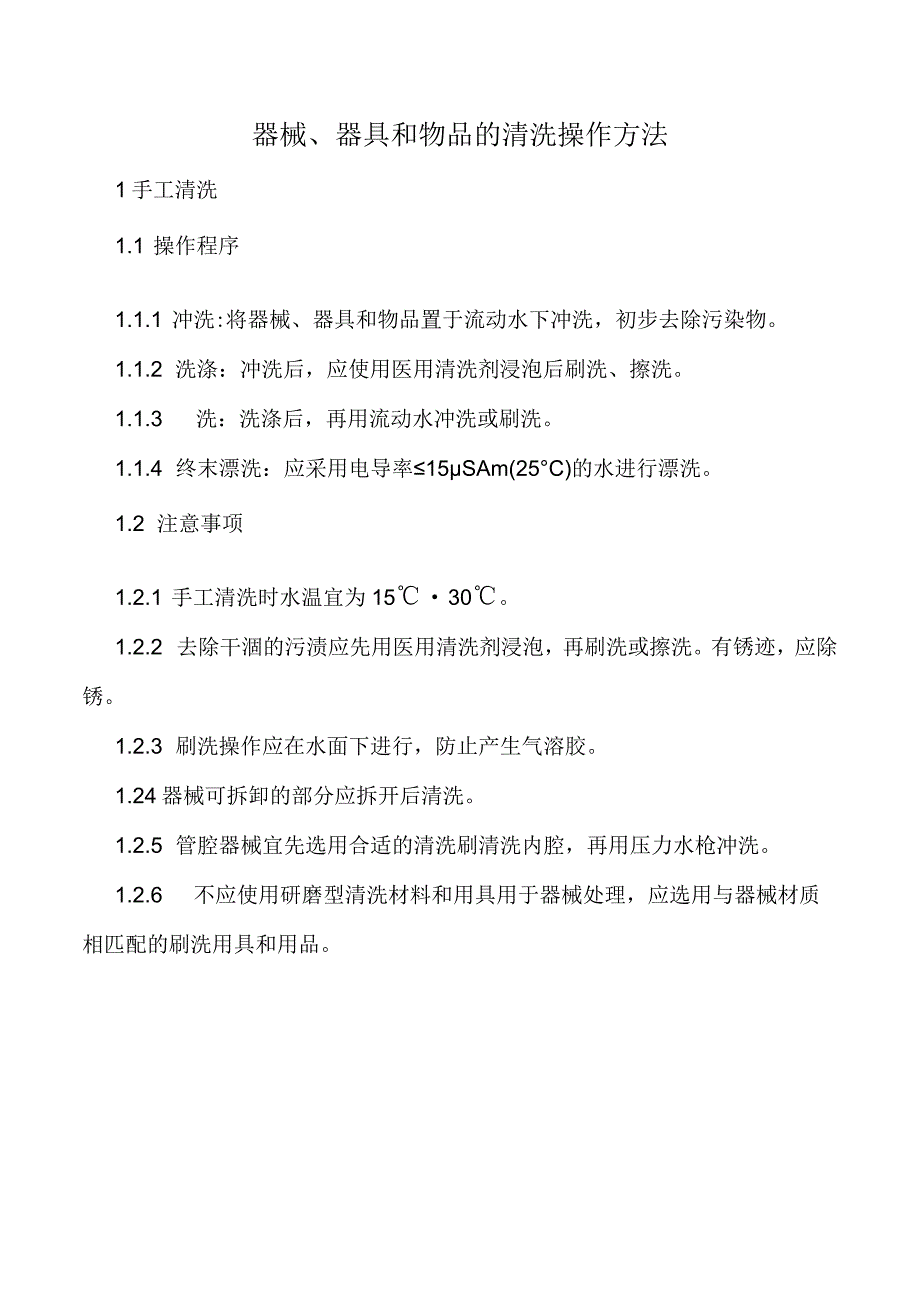 器械、器具和物品的清洗操作方法.docx_第1页